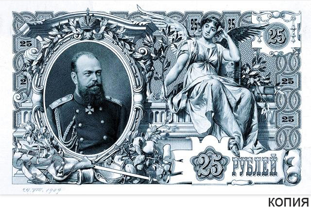Купить банкноту 25 рублей 1909 Царская Россия (копия) в интернет-магазине